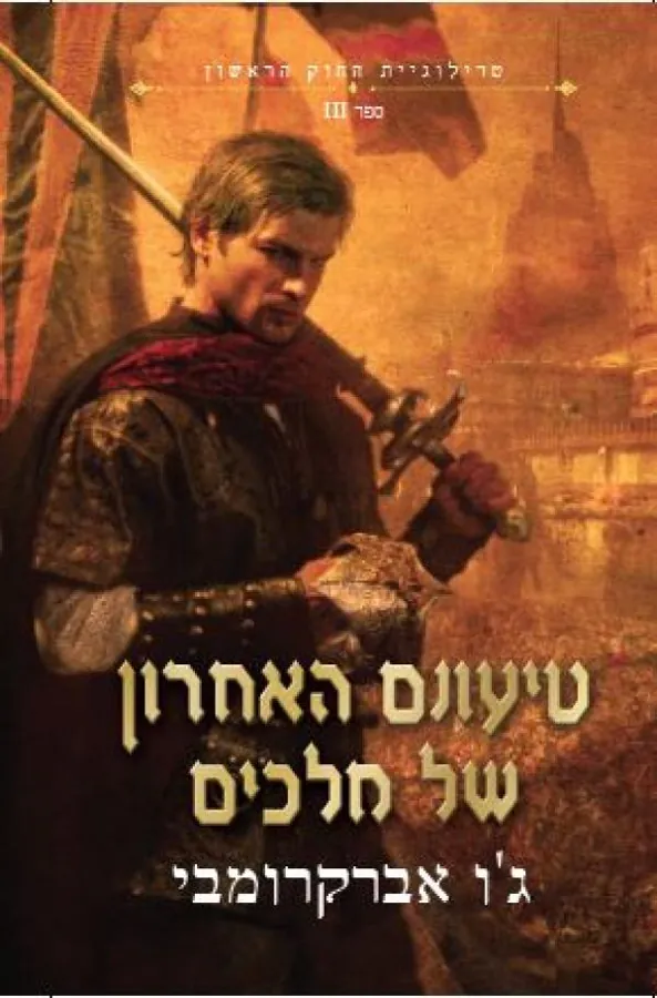 טיעונם האחרון של מלכים — ג'ו אברקרומבי