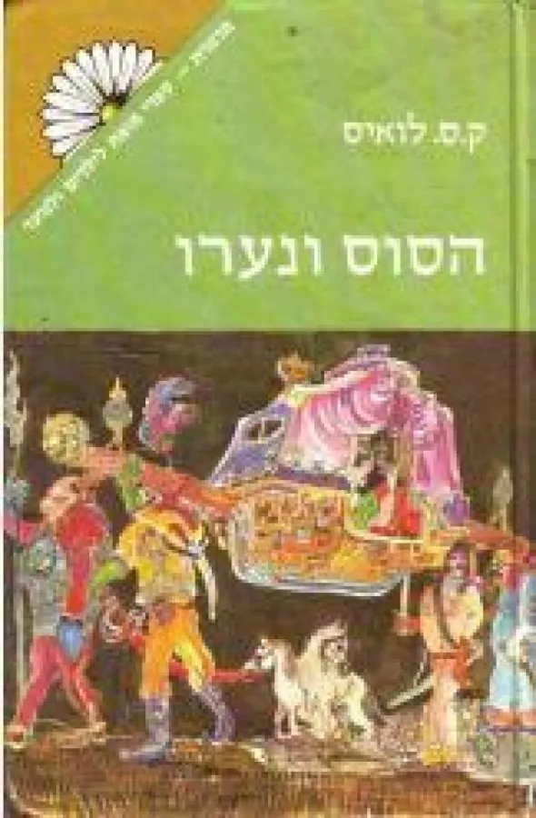 הסוס ונערו — קלייב סטייפלס לואיס