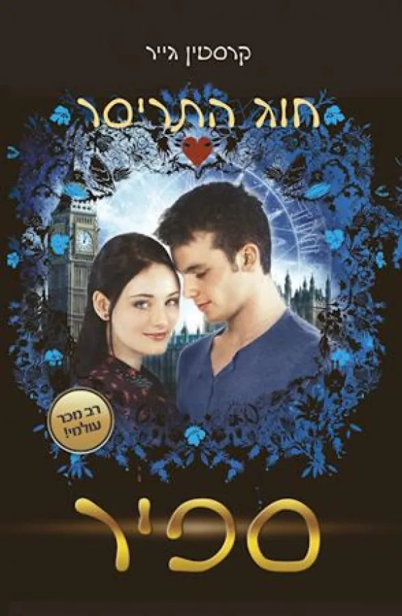 ספיר — קרסטין גייר