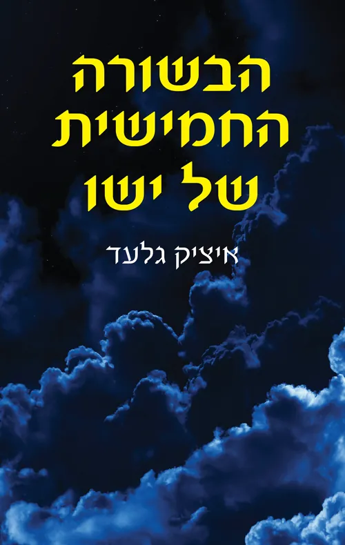 הבשורה החמישית של ישו — איציק גלעד
