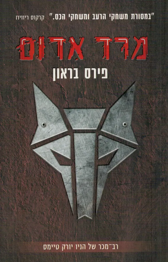 מרד אדום — פיטר בראון