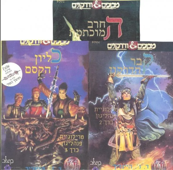 החרב המוכתמת, קבר הדרקון, כליון הקסם — ד.ג' היינריך