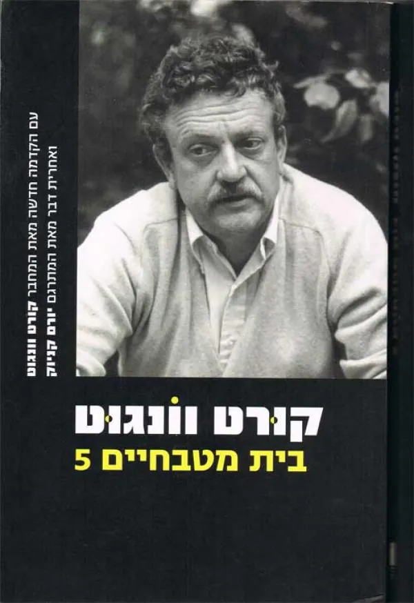 בית מטבחיים 5 — קורט וונגוט
