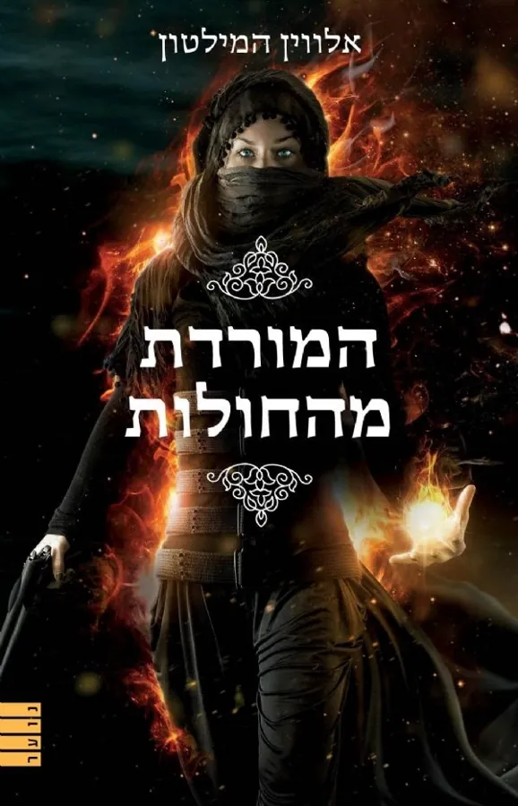 המורדת מהחולות — אלווין המילטון