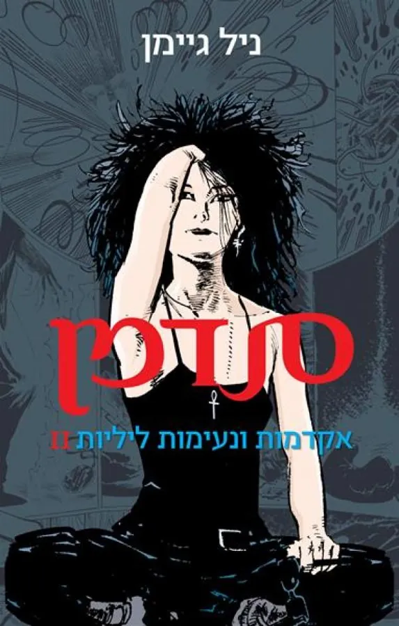 סנדמן - 2 — ניל גיימן