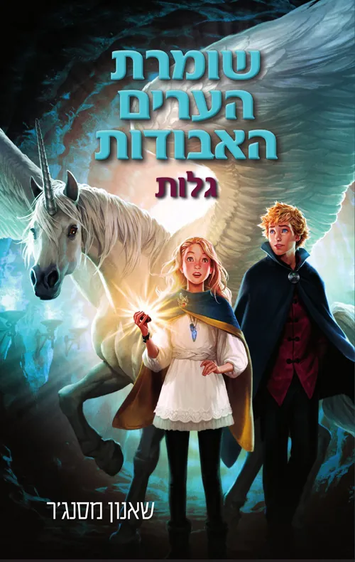 גלות — שאנון מסנג'ר