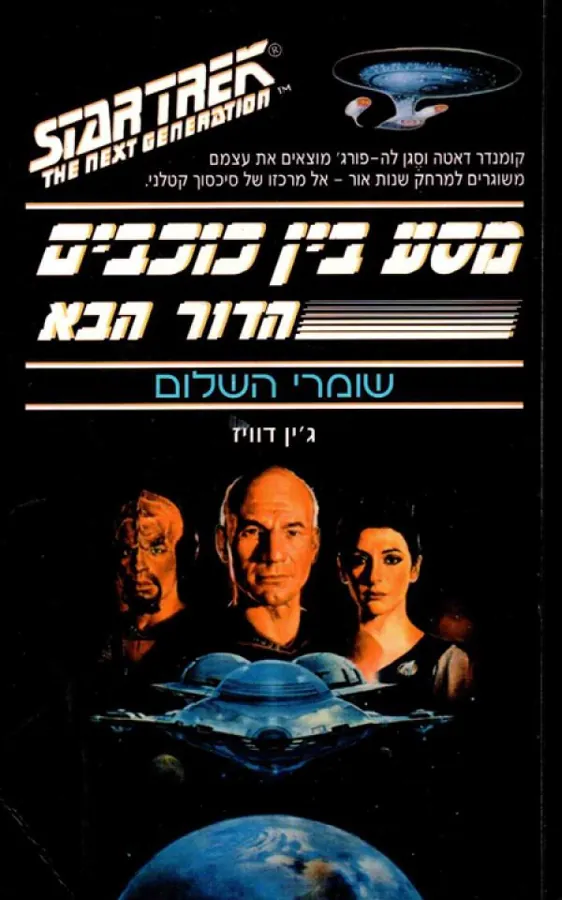 מסע בין כוכבים: שומרי השלום — ג'ין דוויז
