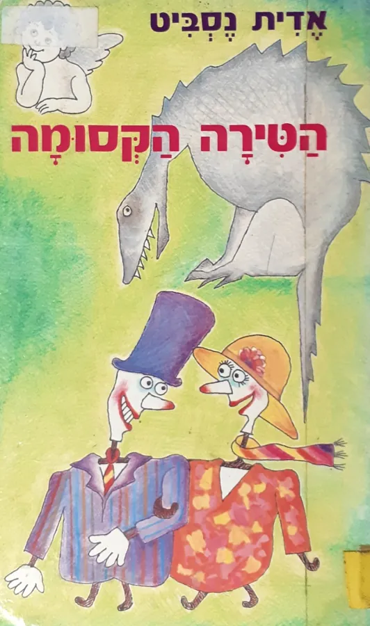 הטירה הקסומה — אדית נסביט