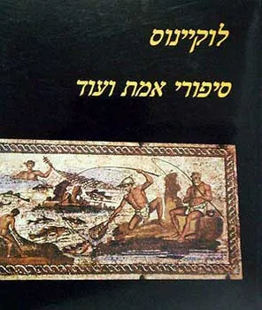סיפורי אמת ועוד — לוקיינוס