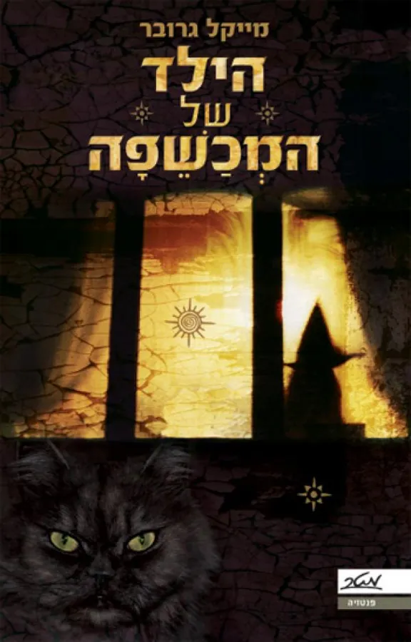 הילד של המכשפה — מייקל גרובר