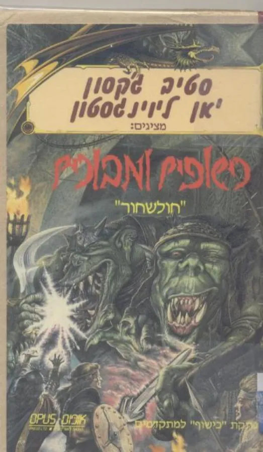 חולשחור — סטיב ג'קסון, יאן ליוינגסטון