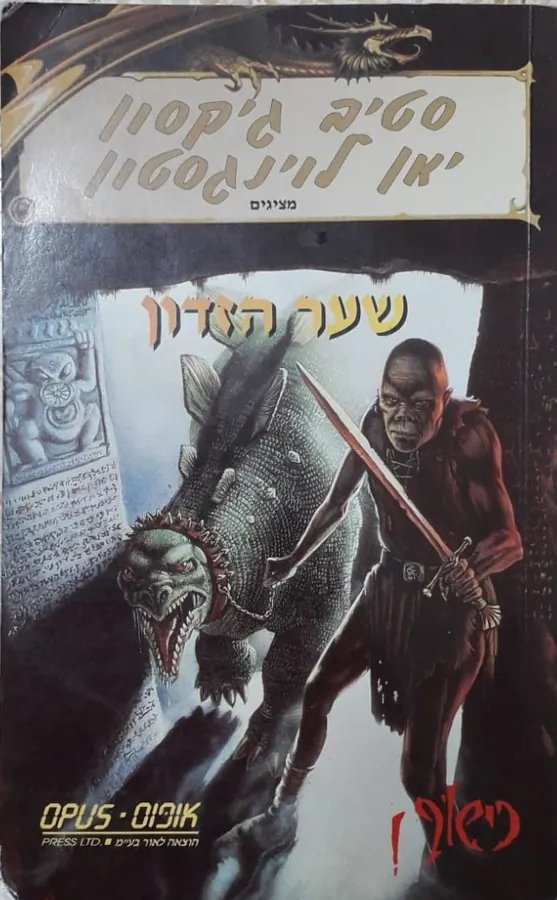 שער הזדון — סטיב ג'קסון, יאן ליוינגסטון