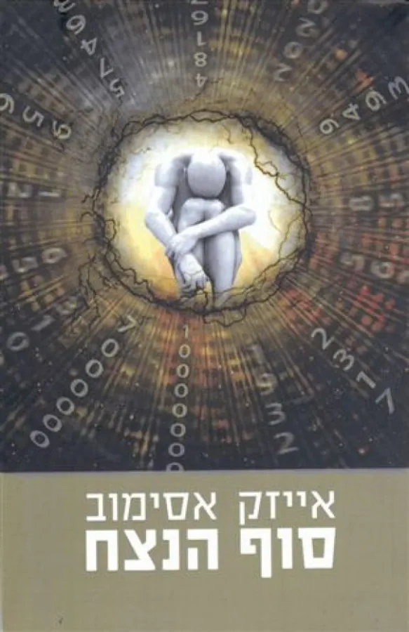סוף הנצח (קץ כלזמן) — אייזק אסימוב