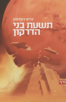 תשעת בני הדרקון — כריס רוברסון