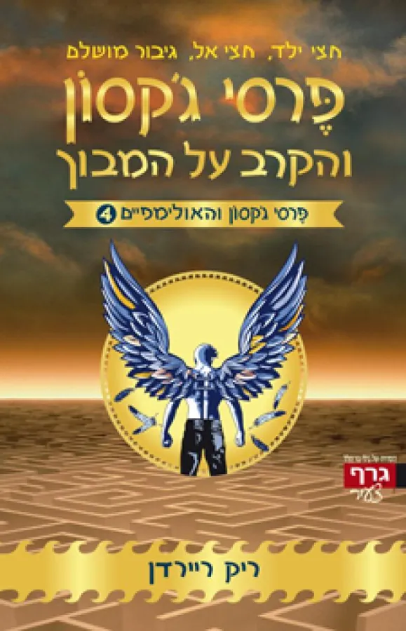 פרסי ג'קסון והקרב על המבוך — ריק ריירדן