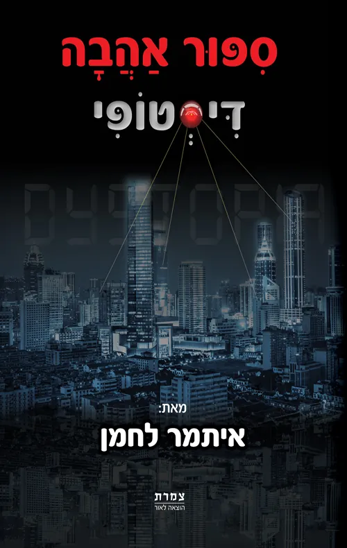 סיפור אהבה דיסטופי — איתמר לחמן