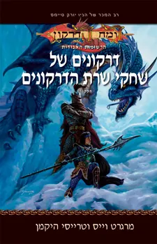 דרקונים של שחקי שרת הדרקונים — מרגרט וייס, טרייסי היקמן