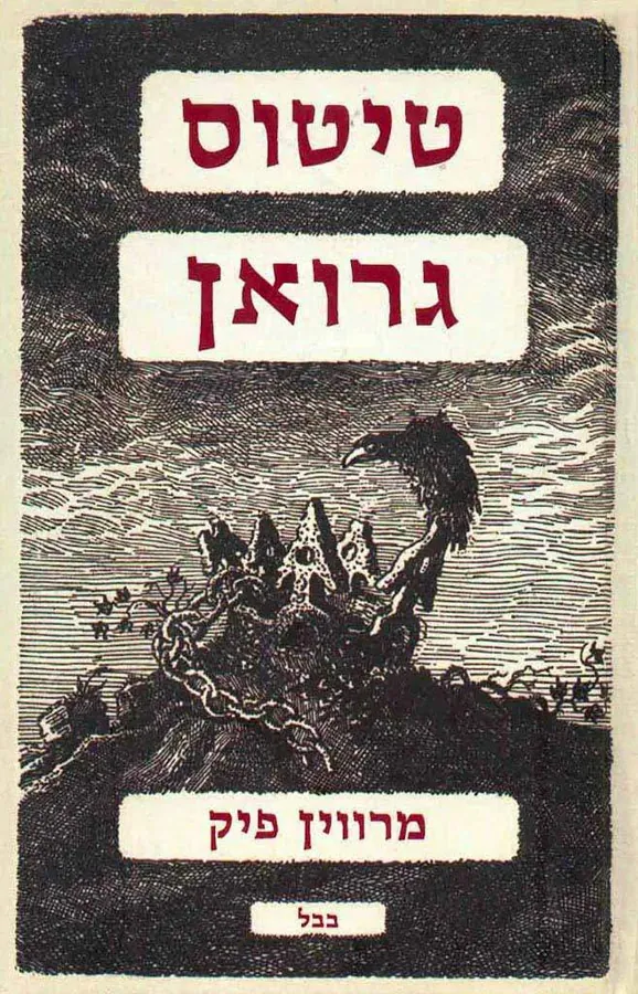 טיטוס גרואן — מרווין פיק