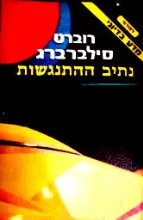נתיב ההתנגשות — רוברט סילברברג