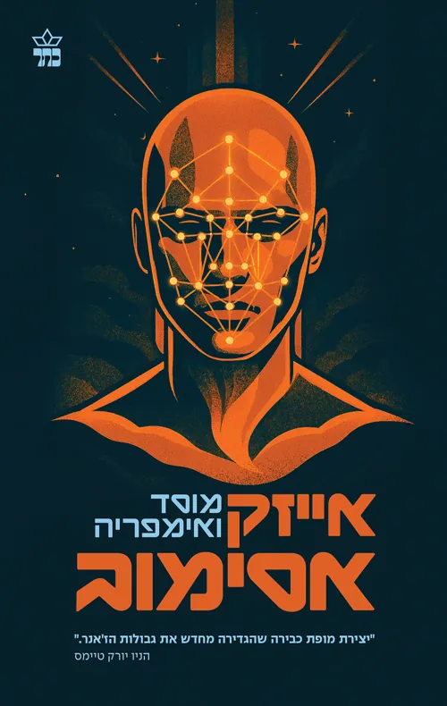 המוסד 2 - מוסד ואימפריה — אייזק אסימוב