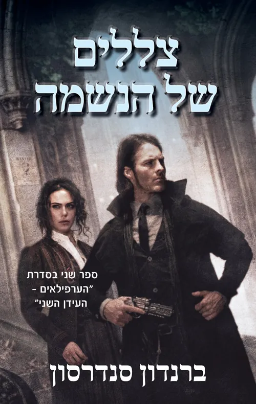 צללים של הנשמה — ברנדון סנדרסון