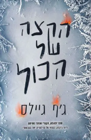 הקצה של הכול — ג'ף גיילס