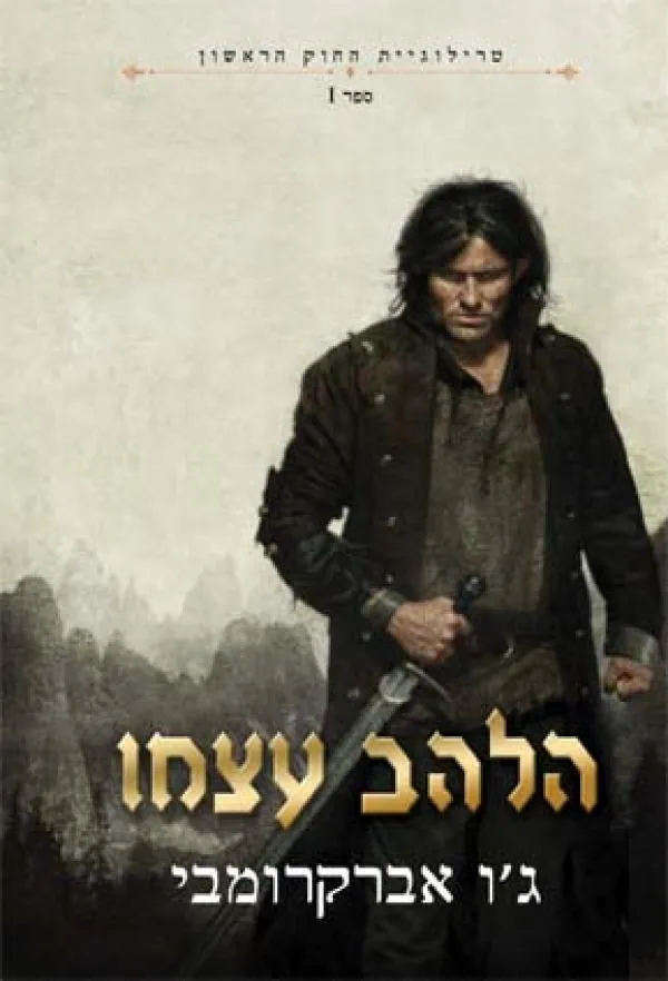 הלהב עצמו — ג'ו אברקרומבי