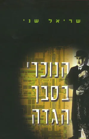 הנוכרי בסבך הגדה — שריאל שני