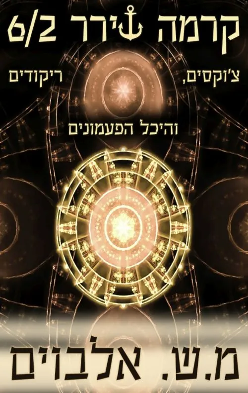 צ'וקסים, ריקודים והיכל הפעמונים — מ.ש אלבוים