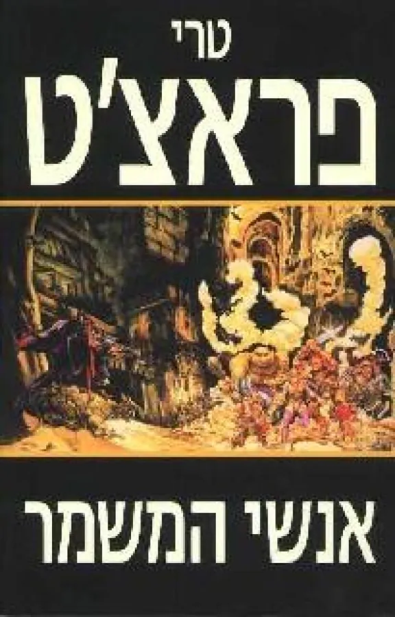 אנשי המשמר — טרי פראצ'ט