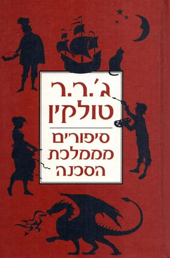 סיפורים מממלכת הסכנה — ג'ון רונלד רעואל טולקין