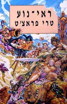 ראי נוע — טרי פראצ'ט