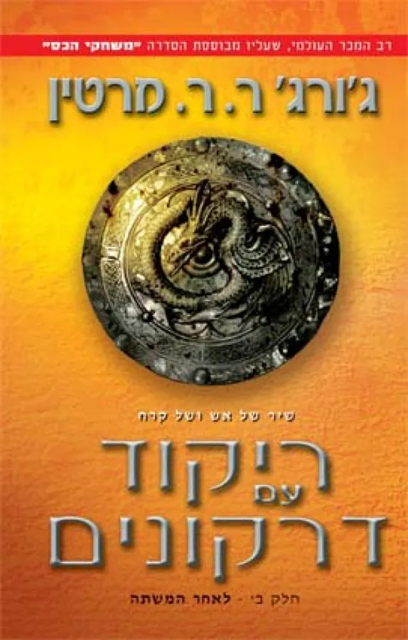 ריקוד עם דרקונים -חלק ב' — ג'ורג ר ר מרטין