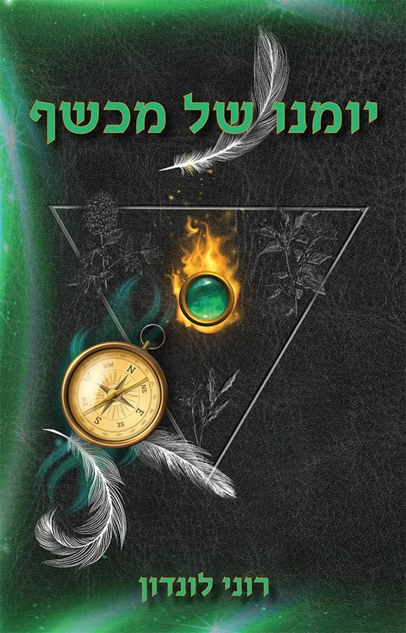 יומנו של מכשף — ירון לונדון