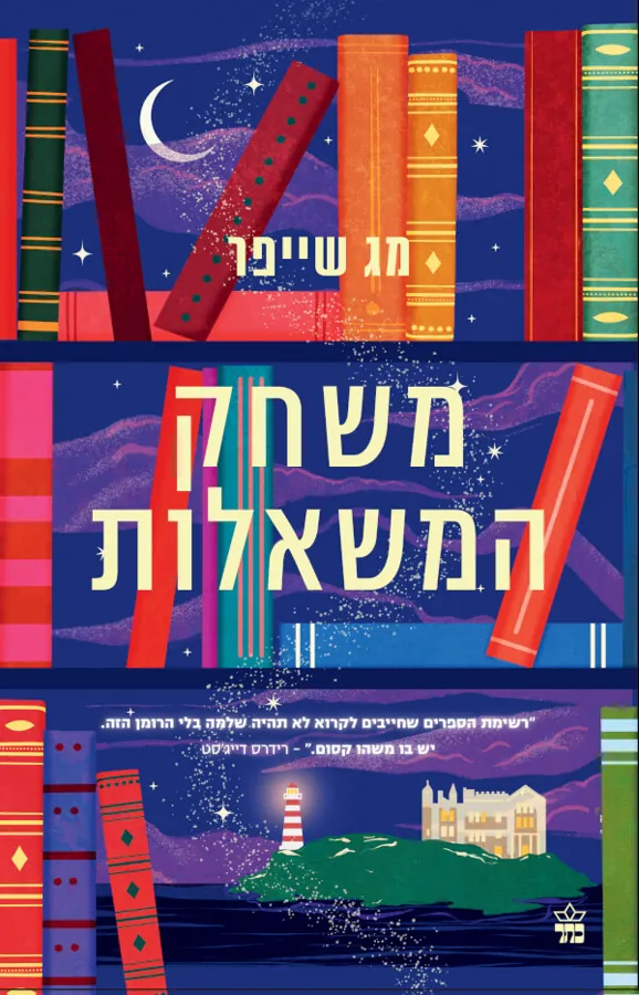 משחק המשאלות — מג שיפר