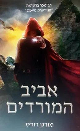 אביב המורדים — מורגן רודס