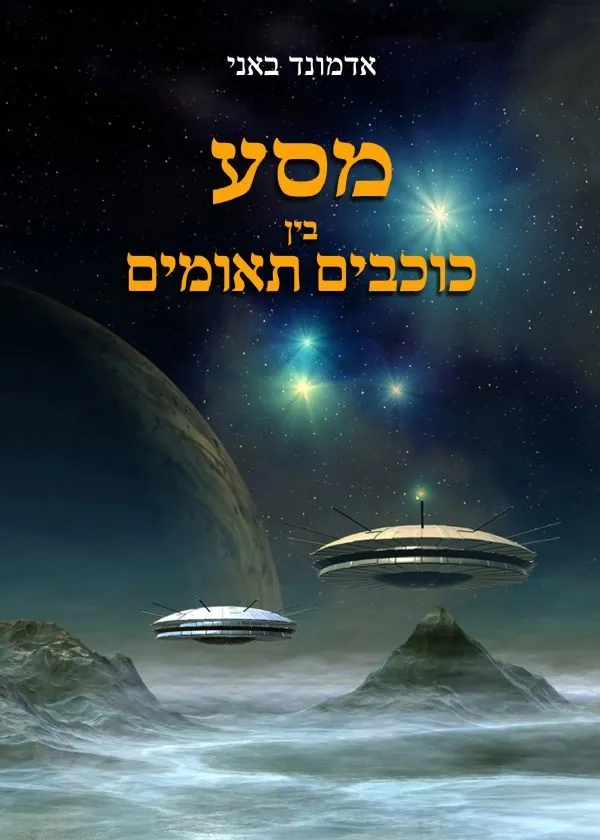 מסע בין כוכבים תאומים — אדמונד באני