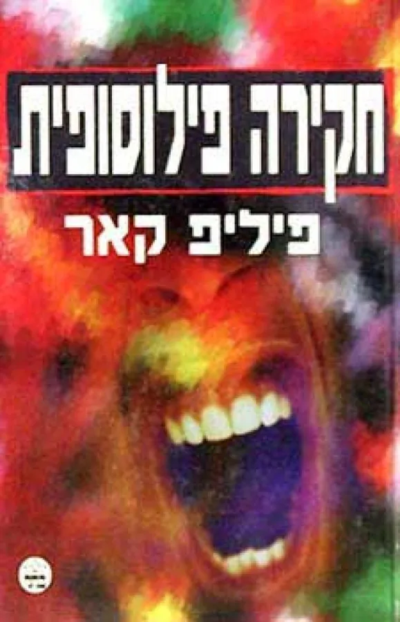 חקירה פילוסופית — פיליפ ב.קר