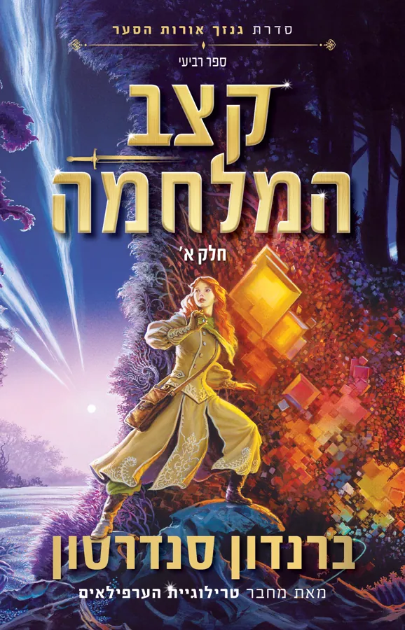 קצב המלחמה ב — ברנדון סנדרסון