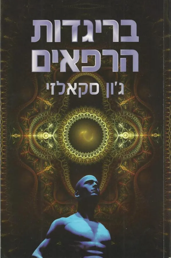 בריגדות הרפאים — ג'ון סקאלזי