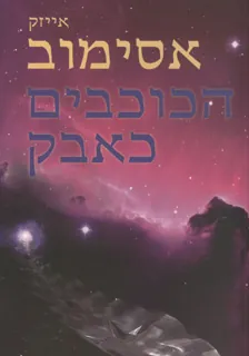 הכוכבים כאבק — אייזק אסימוב