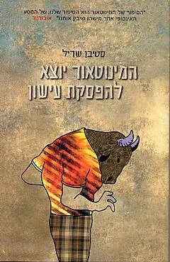 המינוטאור יוצא להפסקת עישון — סטיבן שריל