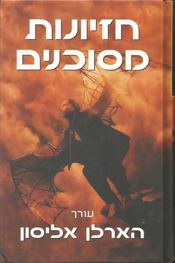 חזיונות מסוכנים — הארלאן אליסון