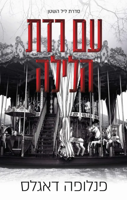 עם רדת הלילה — פנלופה דאגלס