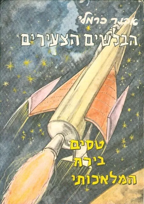 הבלשים הצעירים טסים בירח המלאכותי — אבנר כרמלי