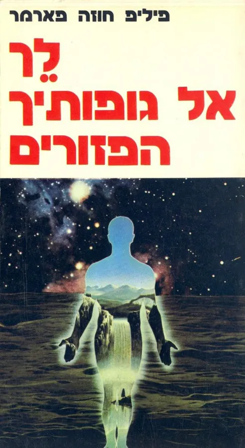 לך אל גופיך הפזורים — פיליפ חוזה פארמר