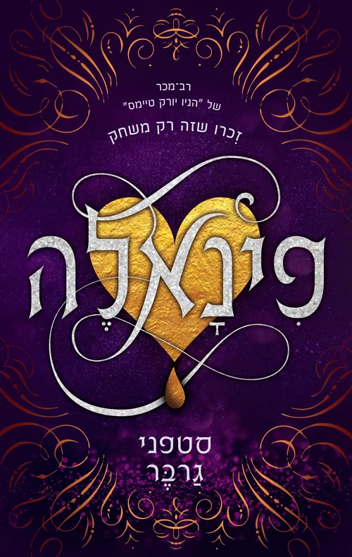 פינאלה — סטפני גרבר