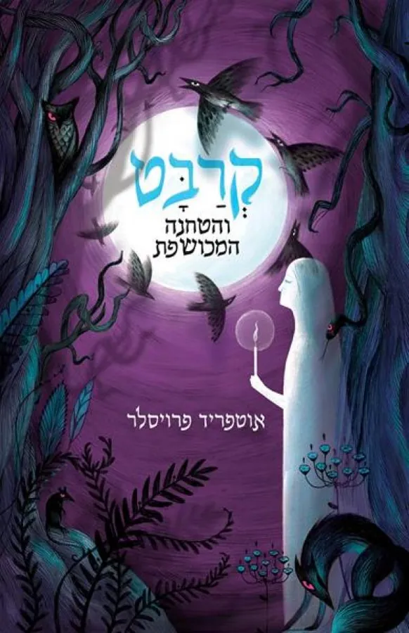 קרבט והטחנה המכושפת — אוטפריד פרויסלר