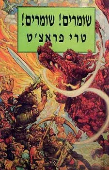 שומרים שומרים — טרי פראצ'ט