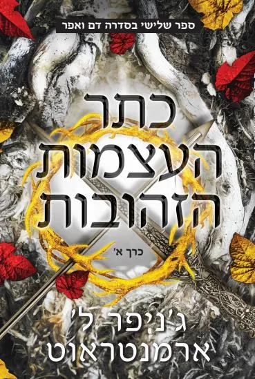 כתר העצמות הזהובות [כרך ב'] — ג'ניפר ארמנטראוט